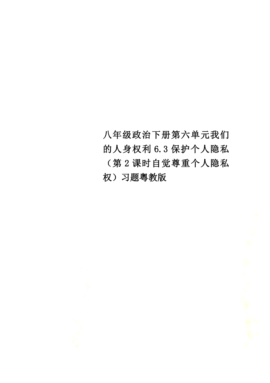 八年级政治下册第六单元我们的人身权利6.3保护个人隐私（第2课时自觉尊重个人隐私权）习题粤教版_第1页