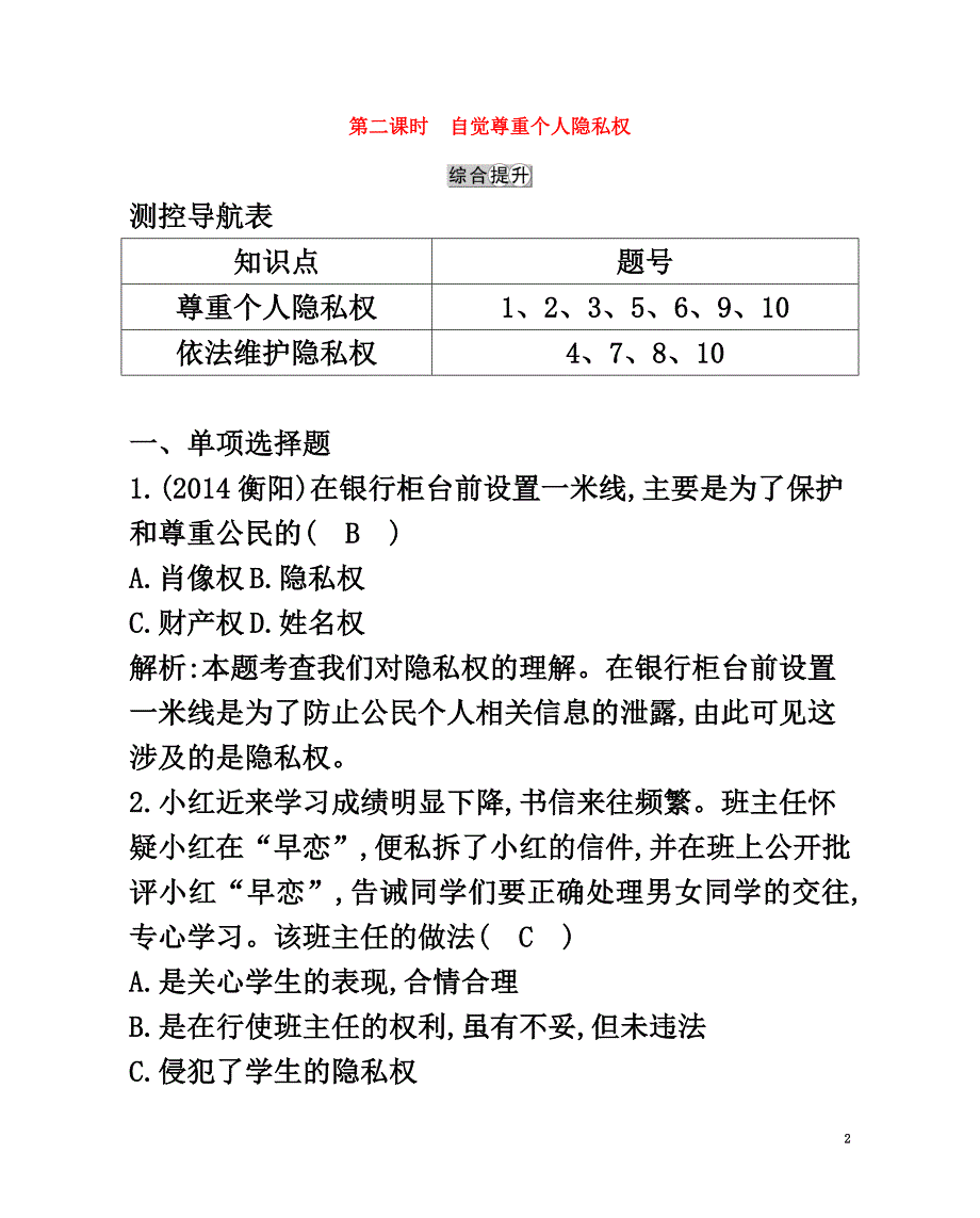 八年级政治下册第六单元我们的人身权利6.3保护个人隐私（第2课时自觉尊重个人隐私权）习题粤教版_第2页