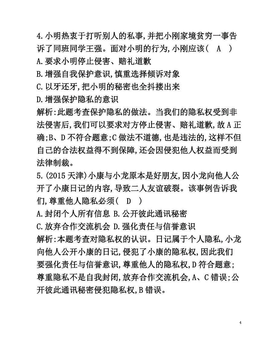 八年级政治下册第六单元我们的人身权利6.3保护个人隐私（第2课时自觉尊重个人隐私权）习题粤教版_第4页