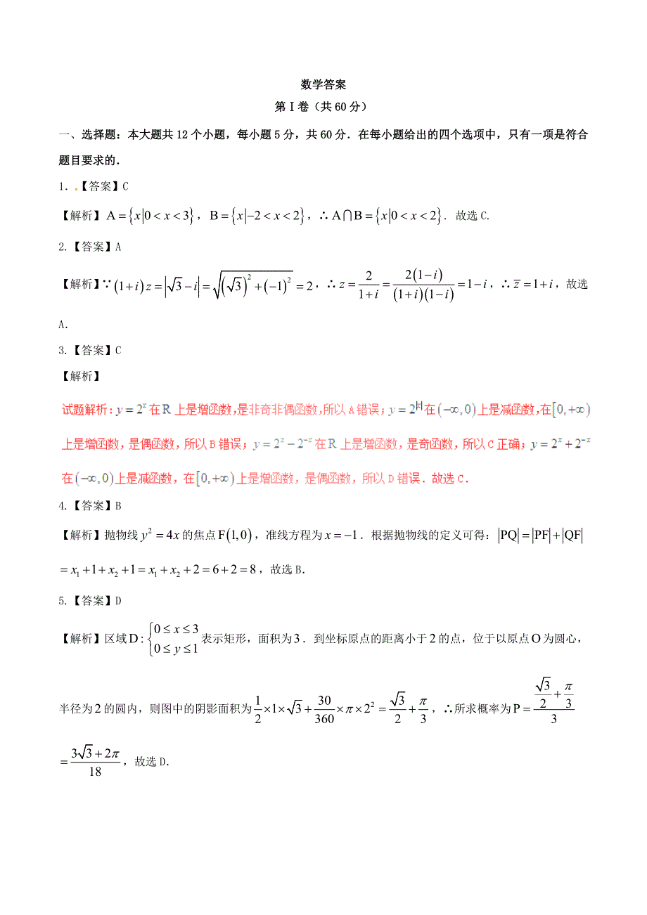 2016年高考数学冲刺卷理（新课标Ⅰ卷）答案.doc_第1页