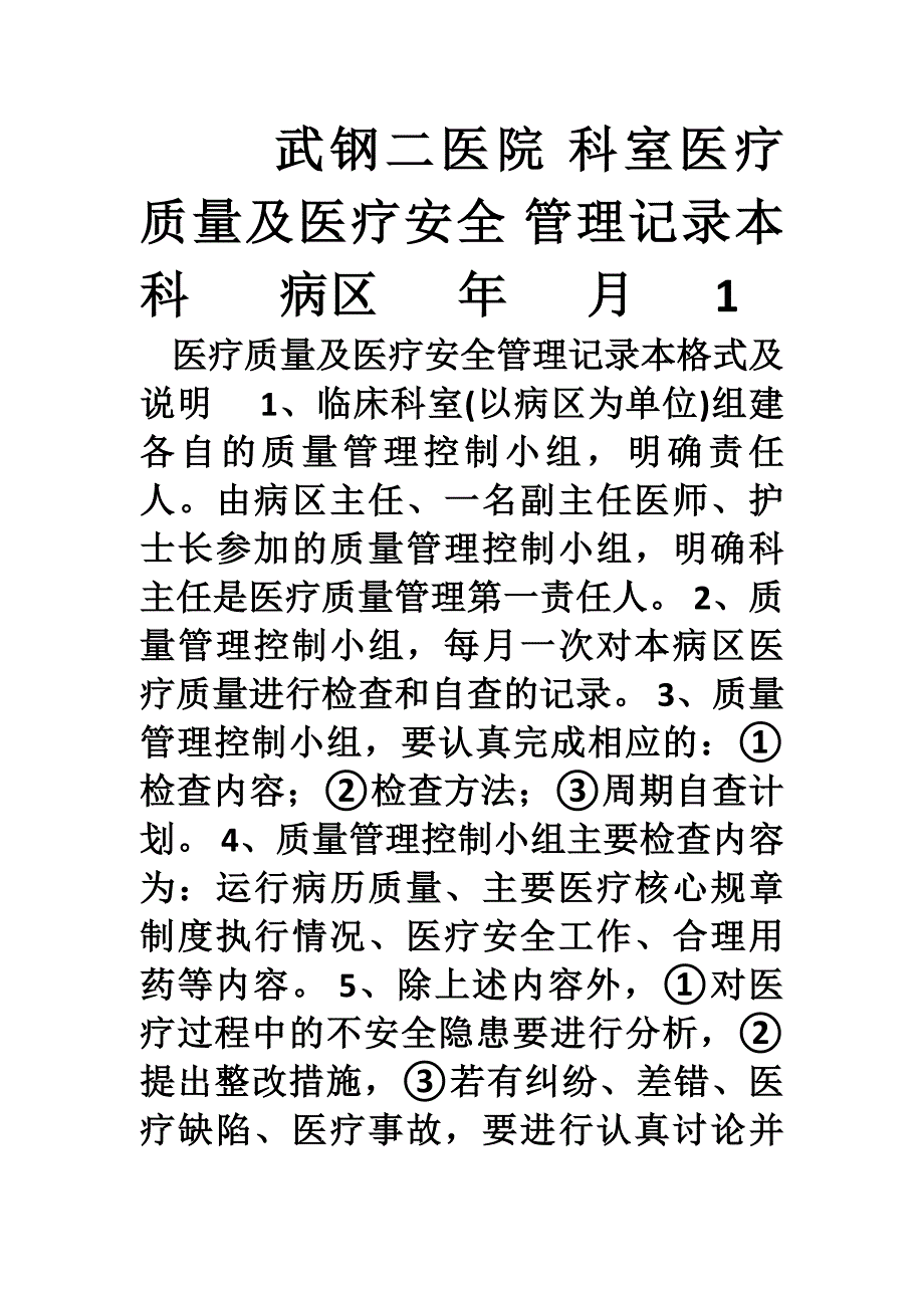 武钢二医院医疗质量及医疗安全管理记录本_第1页