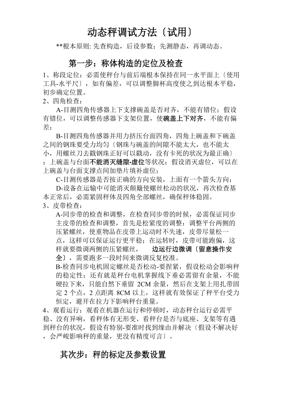 动态秤调试方法_第1页