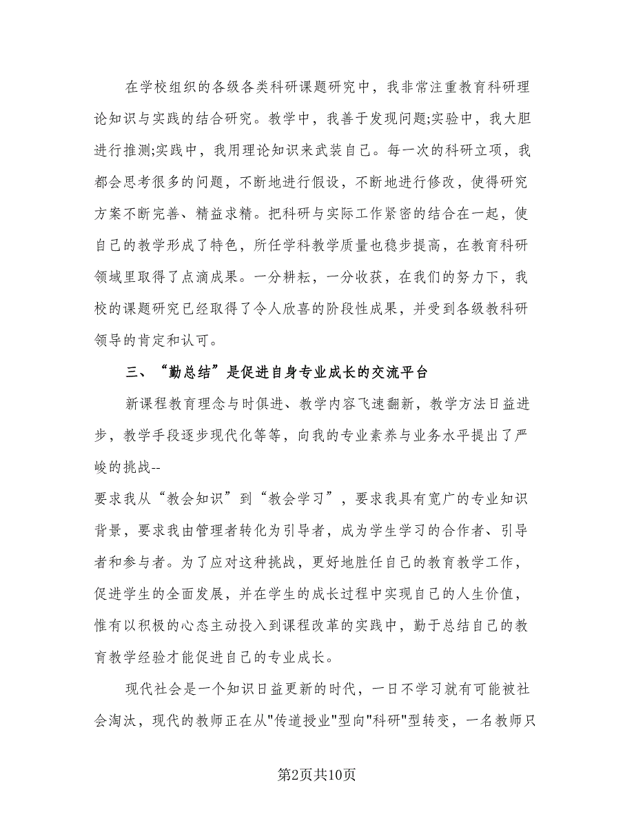 教科研的个人工作总结例文（三篇）.doc_第2页