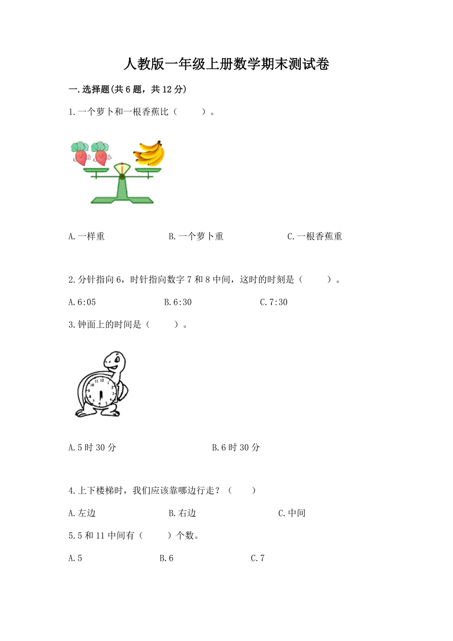 人教版一年级上册数学期末测试卷含完整答案【易错题】.docx_第1页