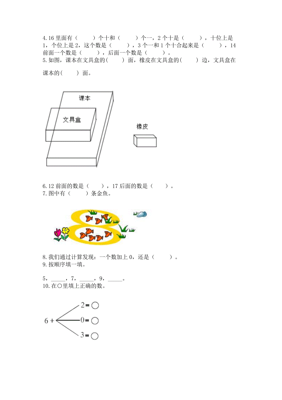 人教版一年级上册数学期末测试卷含完整答案【易错题】.docx_第3页