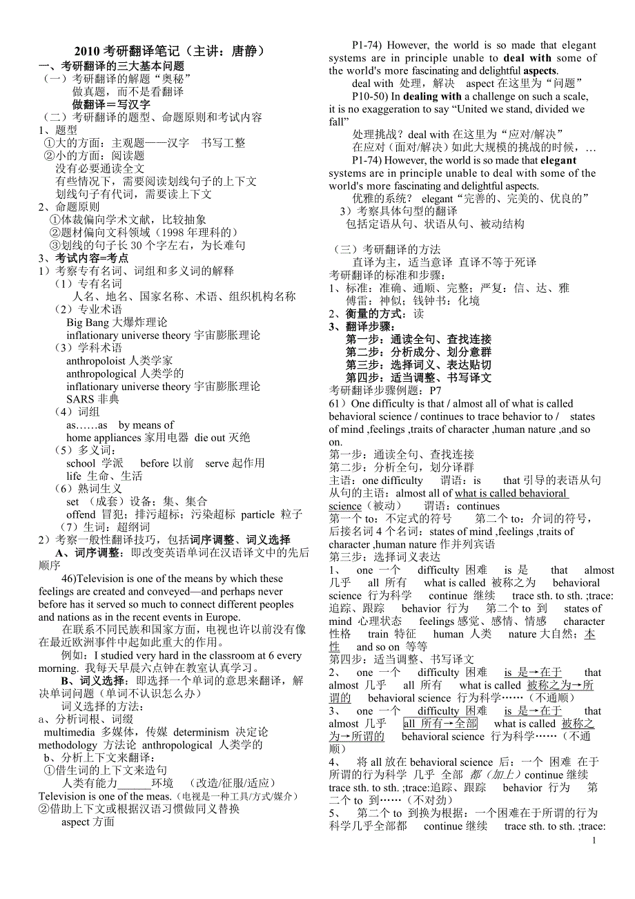 考博英语翻译笔记整理版(唐静主讲)_第1页
