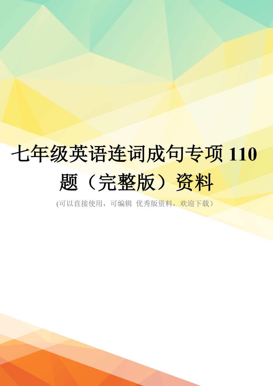 七年级英语连词成句专项110题(完整版)资料_第1页