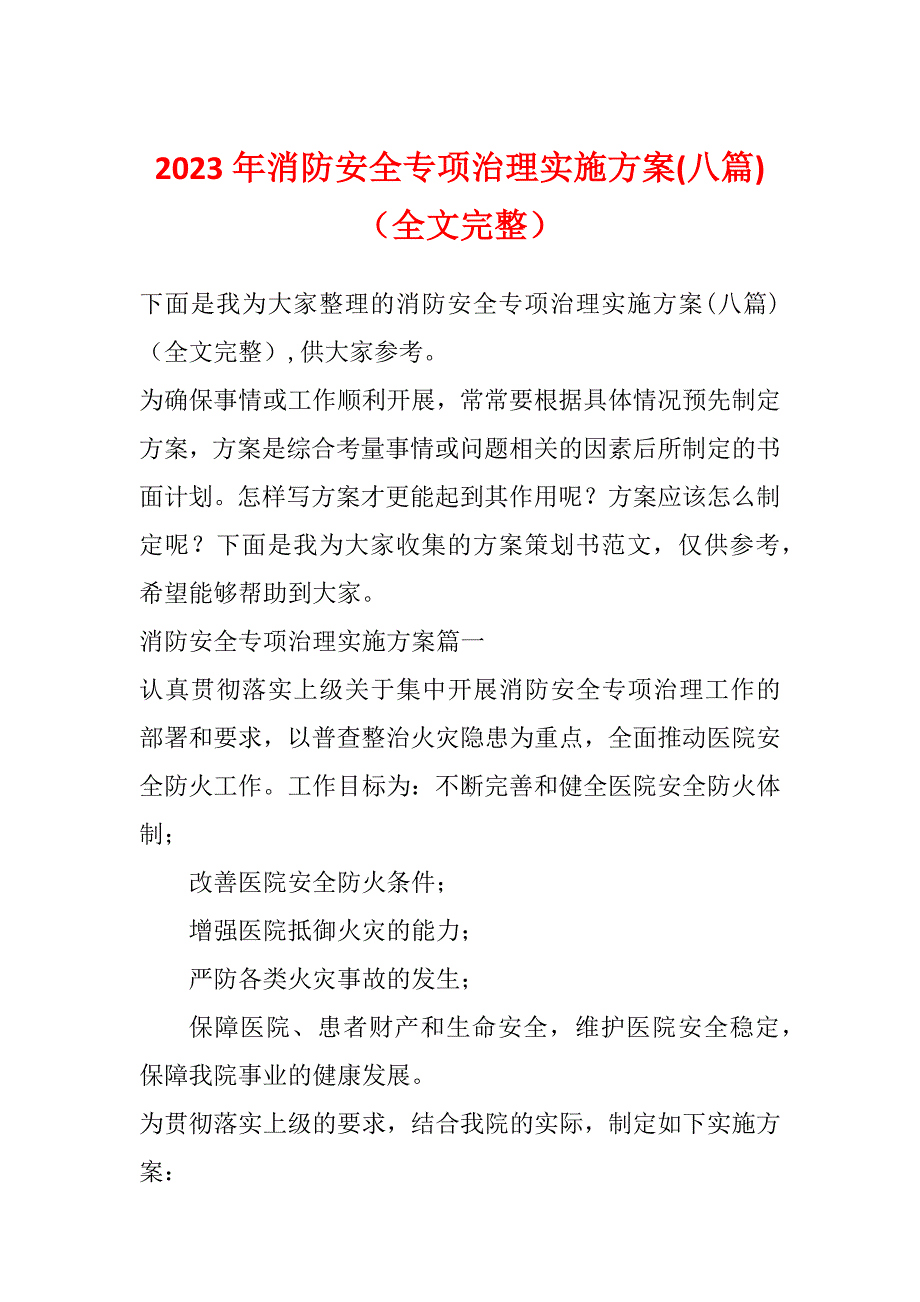 2023年消防安全专项治理实施方案(八篇)（全文完整）_第1页