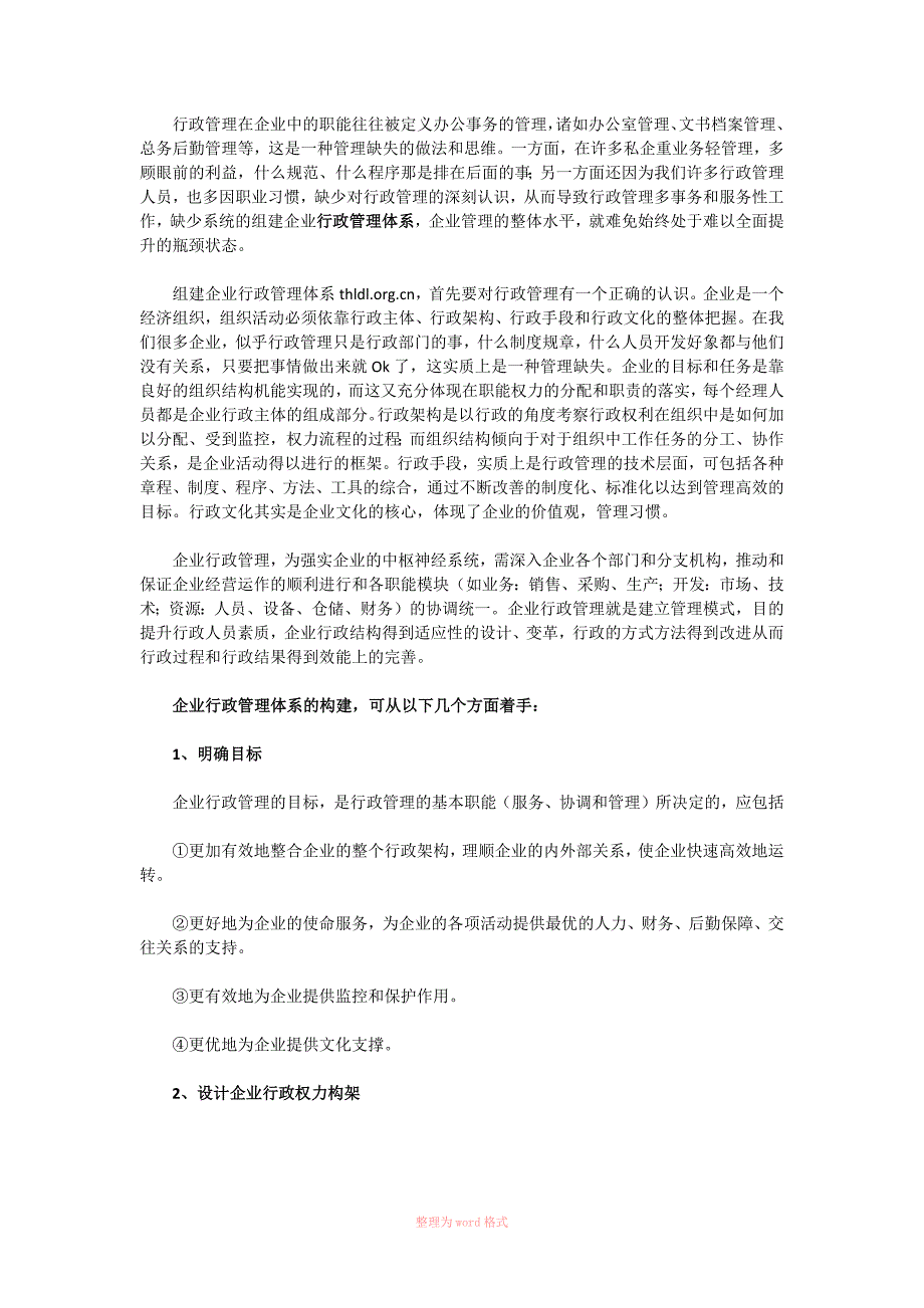 企业行政管理体系需从4个方面构建_第1页