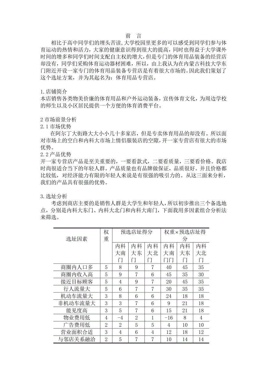 校园体育用品店选址分析报告_第1页