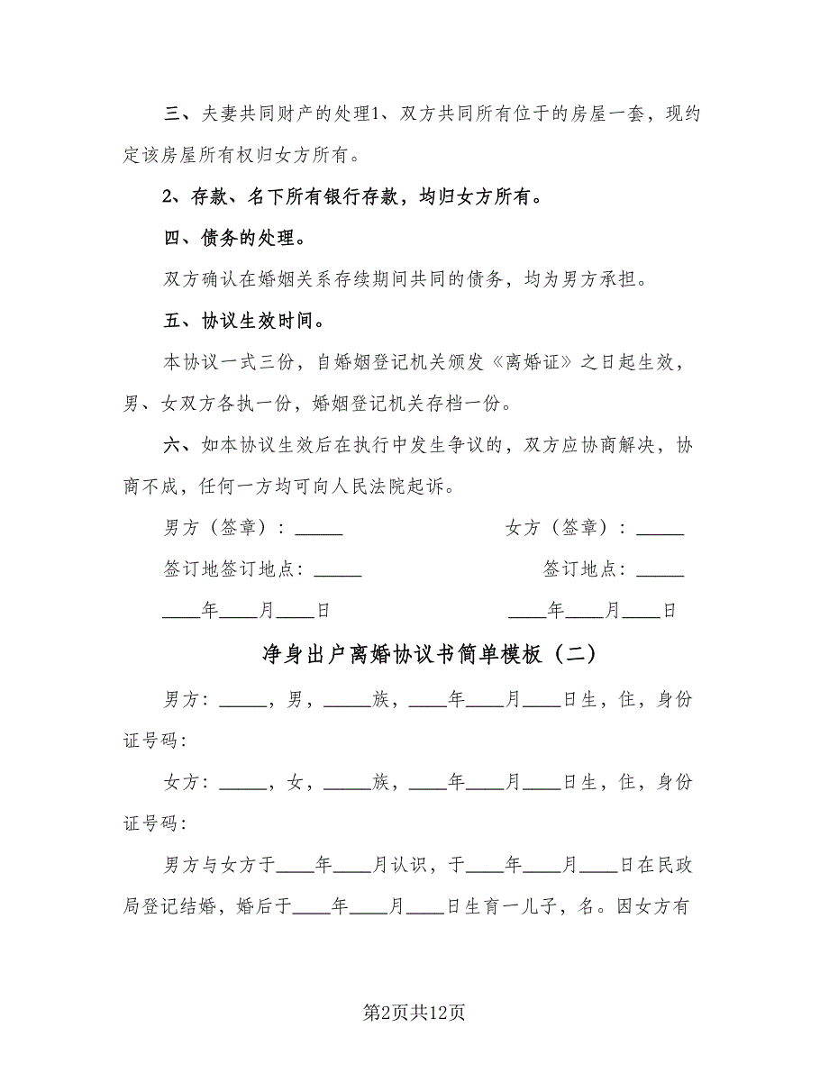 净身出户离婚协议书简单模板（五篇）.doc_第2页