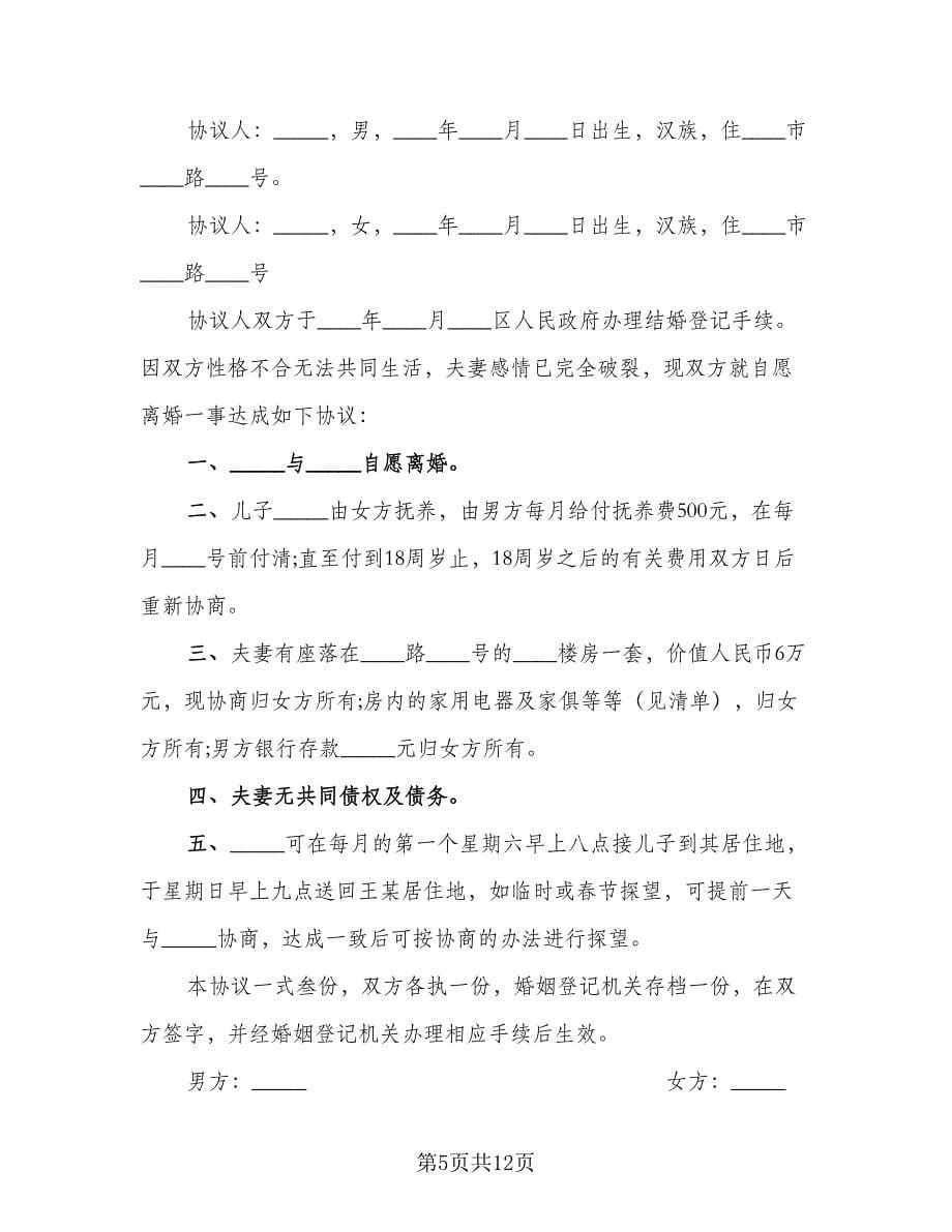 净身出户离婚协议书简单模板（五篇）.doc_第5页