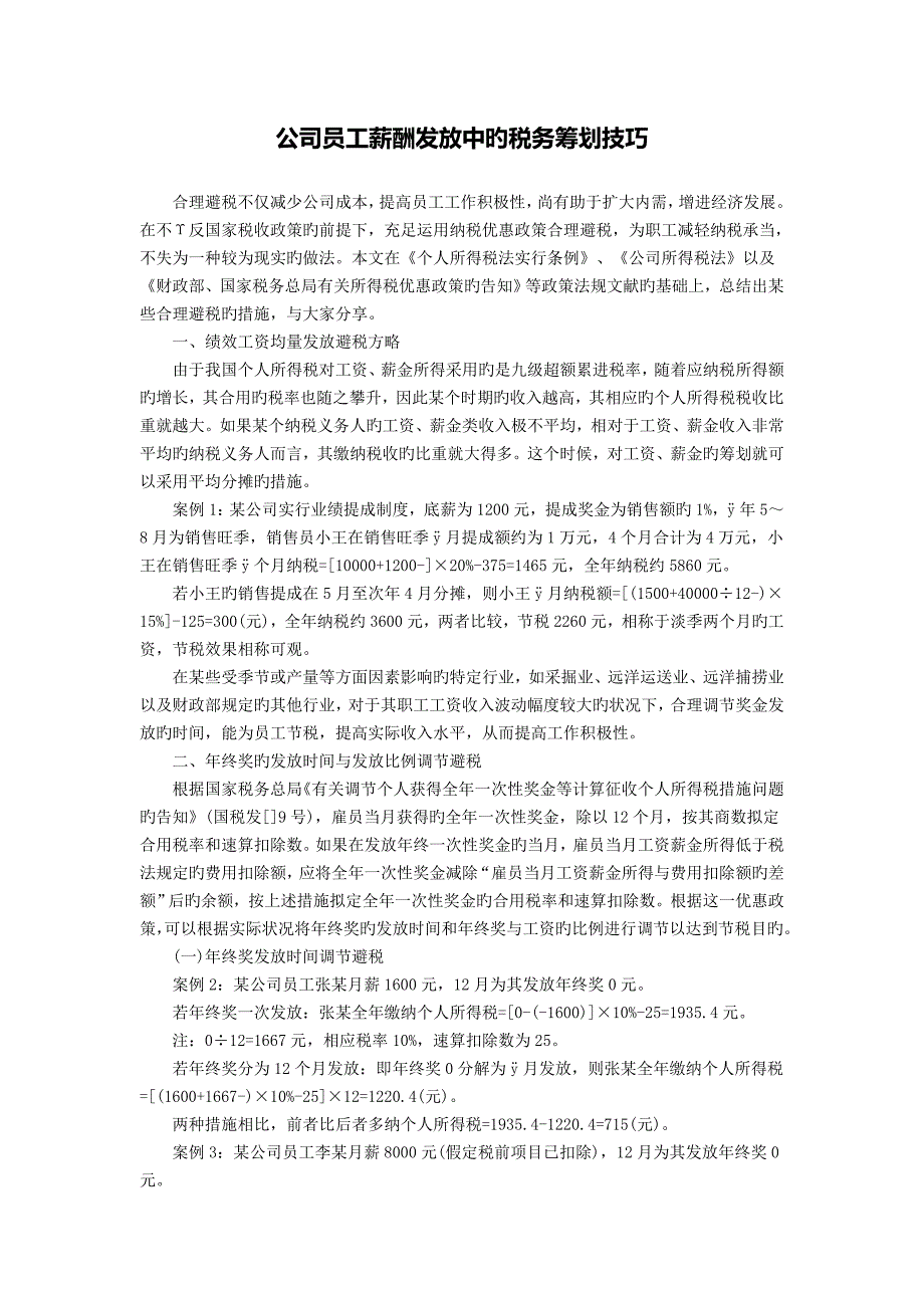 企业员工薪酬发放中的税务筹划技巧_第1页