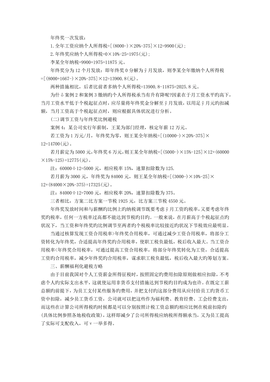 企业员工薪酬发放中的税务筹划技巧_第2页