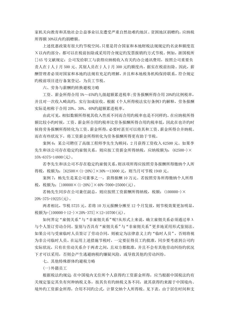 企业员工薪酬发放中的税务筹划技巧_第4页