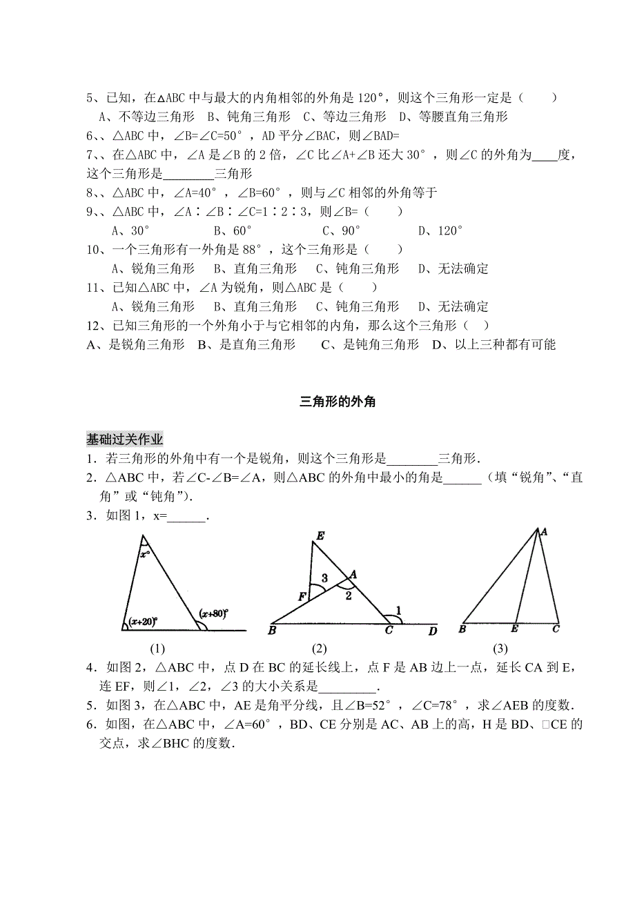 三角形三边关系内角和外角定理_第4页