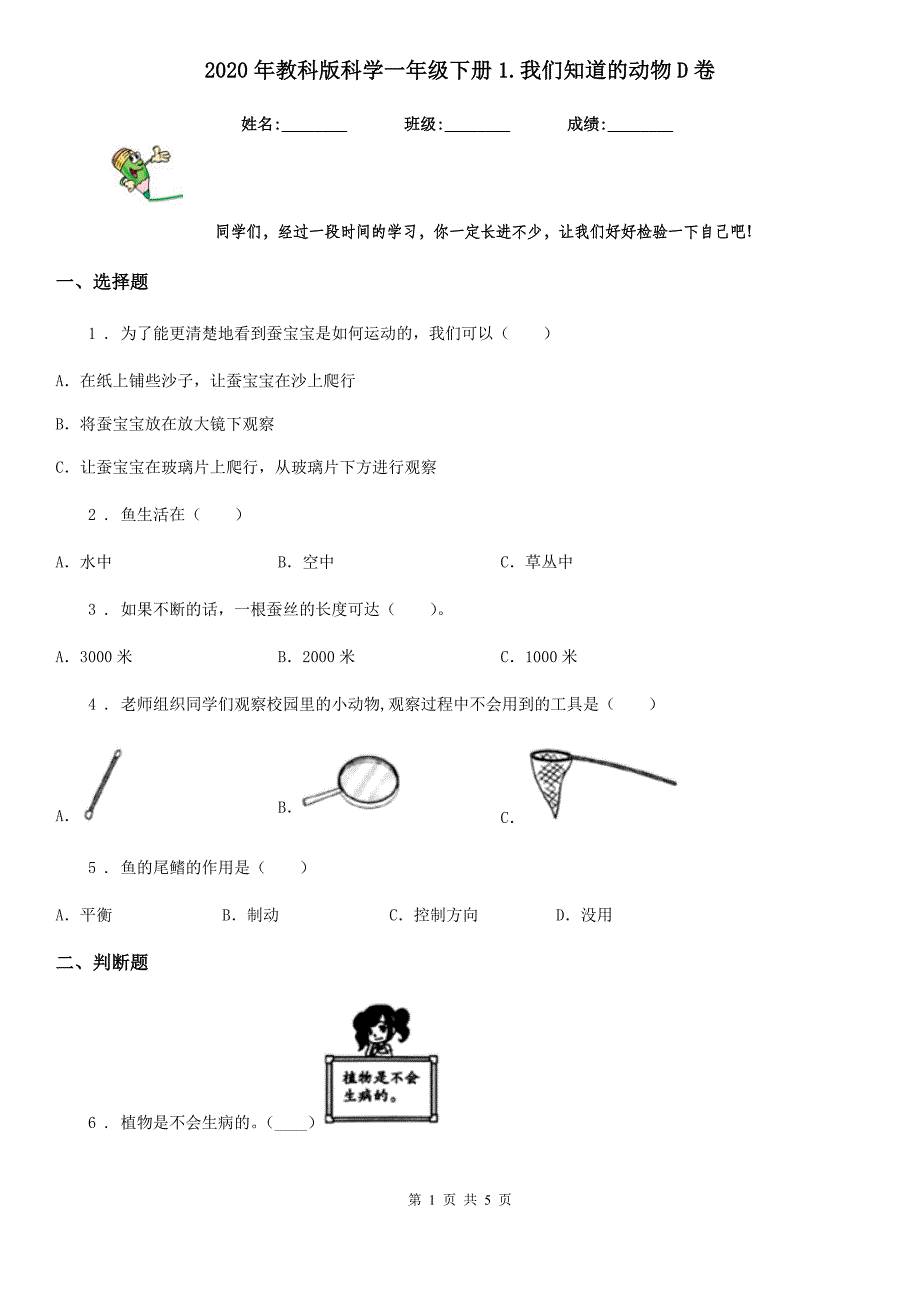 2020年教科版科学一年级下册1.我们知道的动物D卷精编_第1页