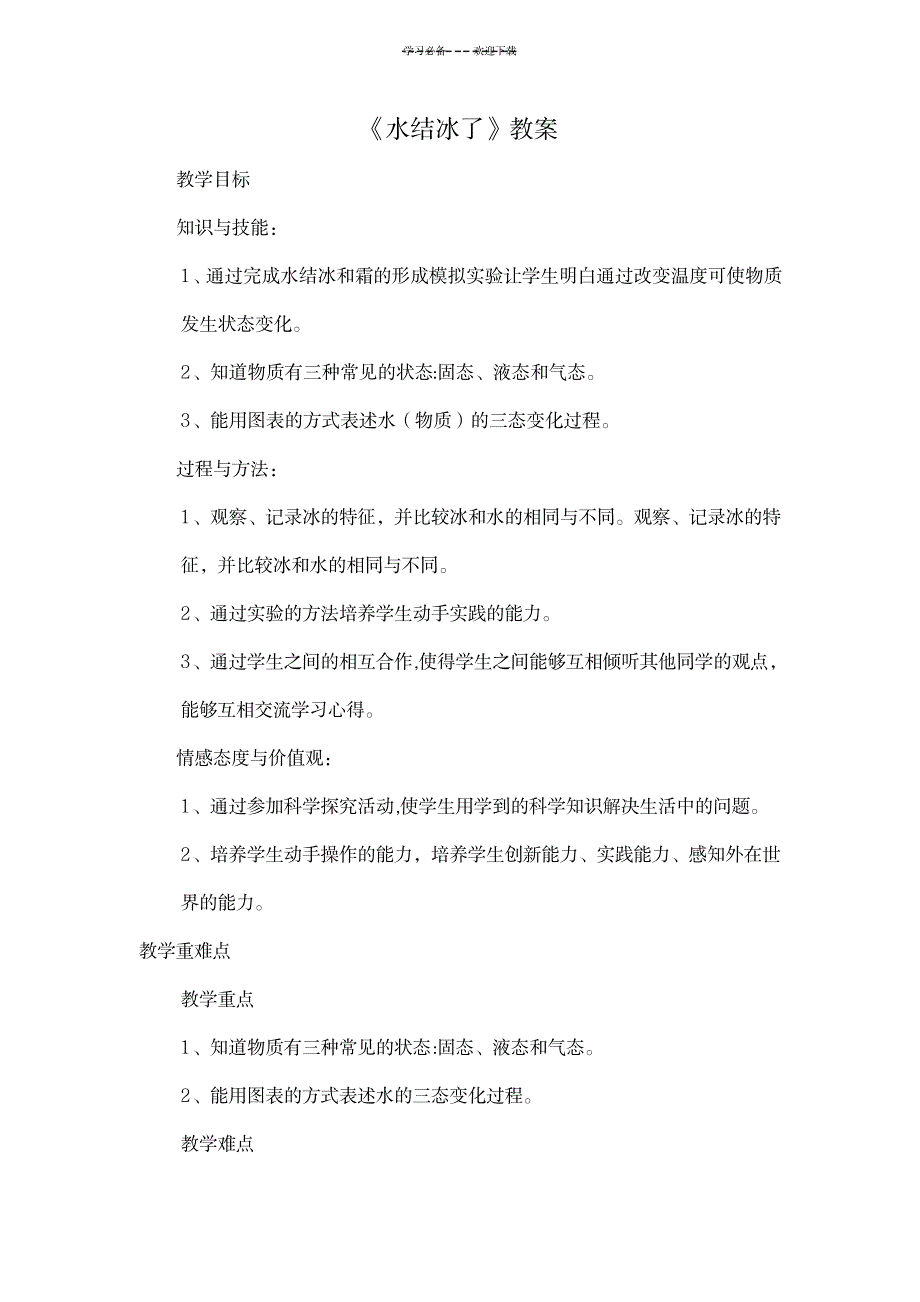 六年级科学《水结冰了》教案、教学反思_小学教育-小学学案_第1页