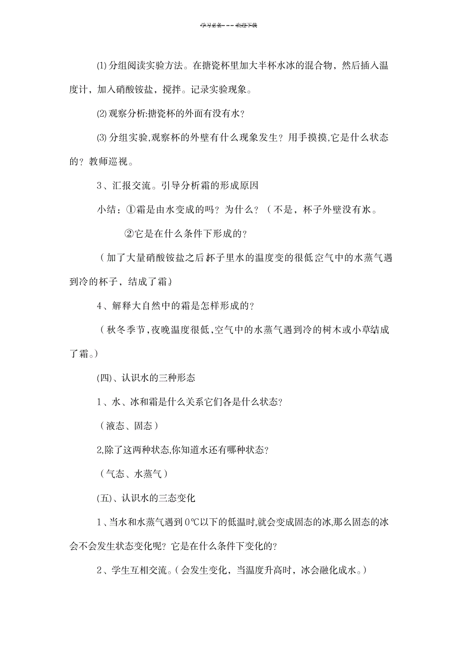 六年级科学《水结冰了》教案、教学反思_小学教育-小学学案_第4页