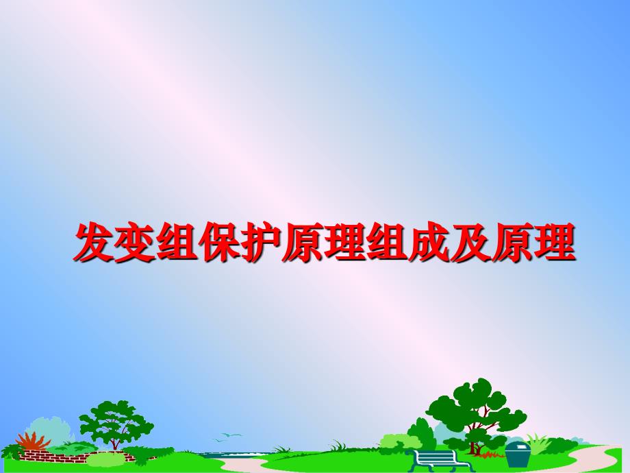 最新发变组保护原理组成及原理PPT课件_第1页