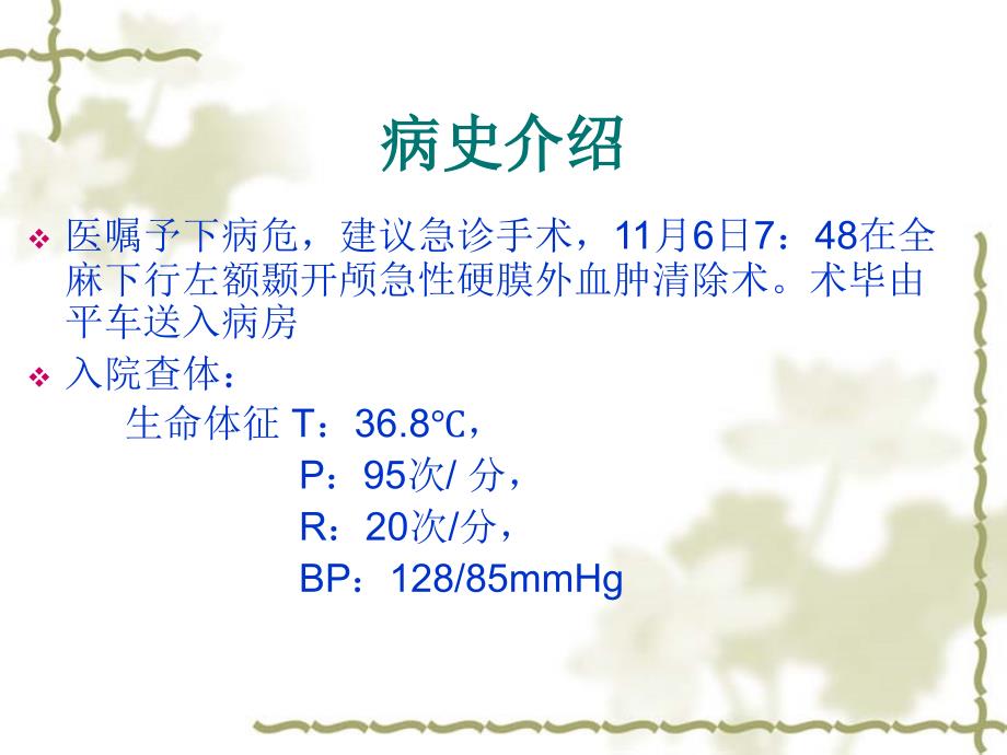 神经外科护理查房_第4页