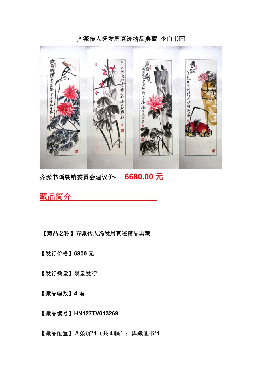 齐派传人汤发周真迹精品典藏 少白书画.doc_第1页