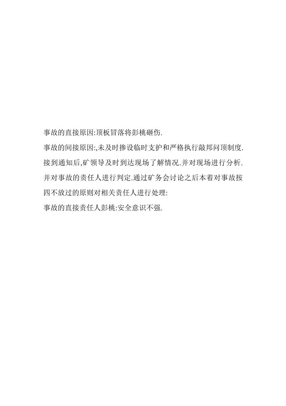 红安煤矿关于彭桃受伤事故的调查报告_第2页