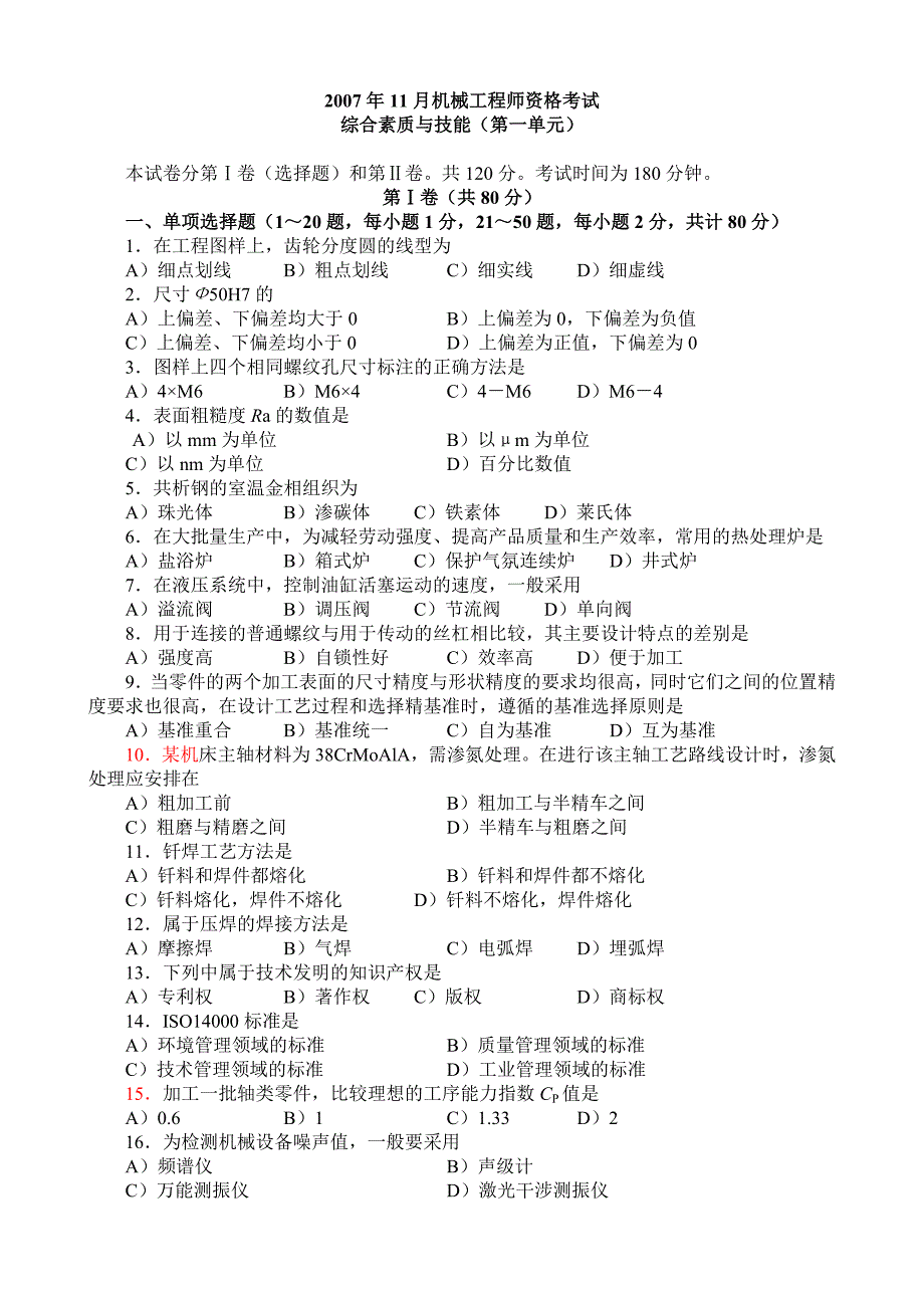 2007年11月机械工程师资格考试.doc_第1页