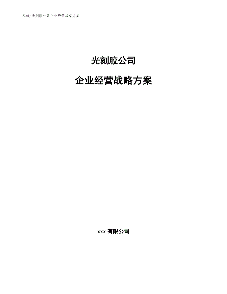 光刻胶公司企业经营战略方案_第1页