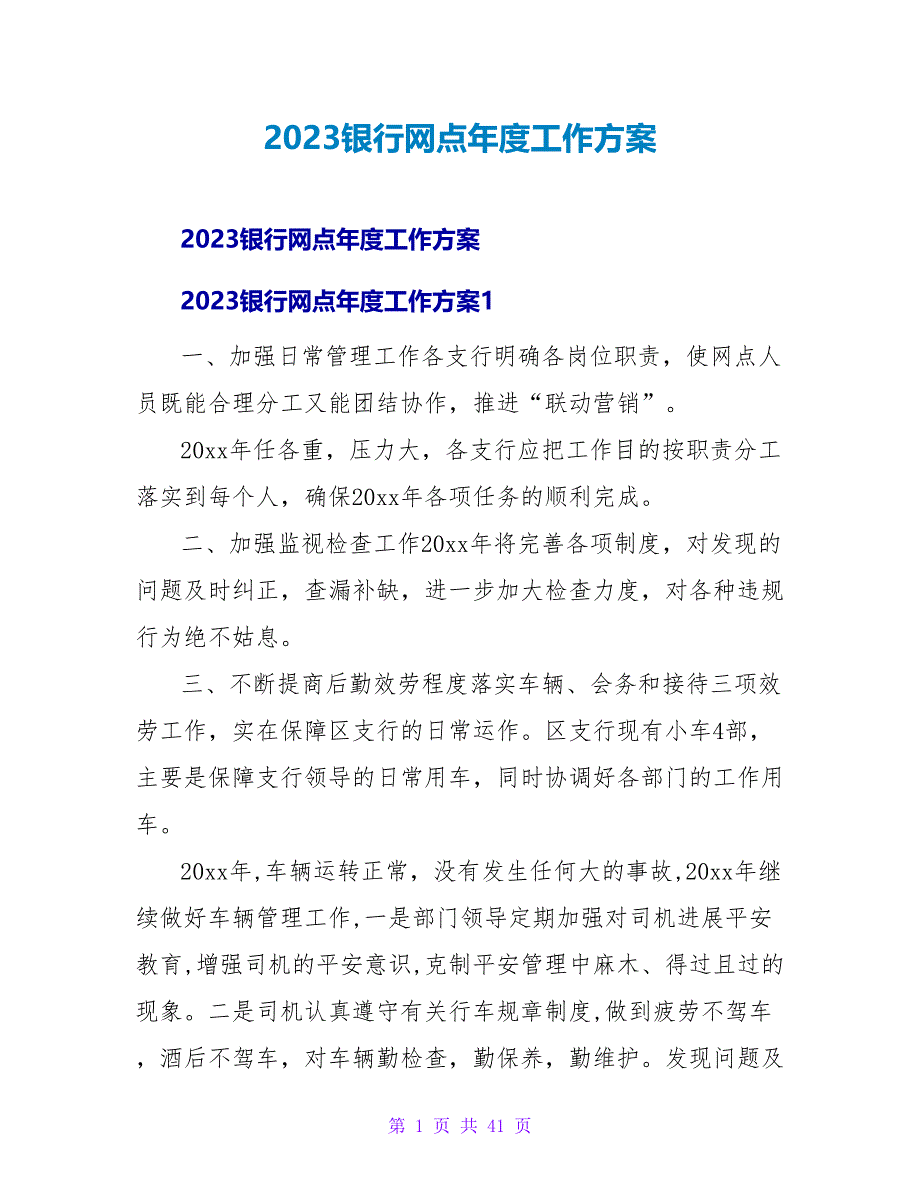 2023银行网点年度工作计划.doc_第1页