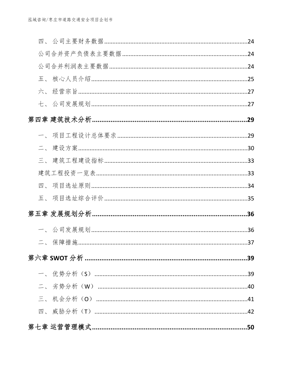 枣庄市道路交通安全项目企划书_第3页