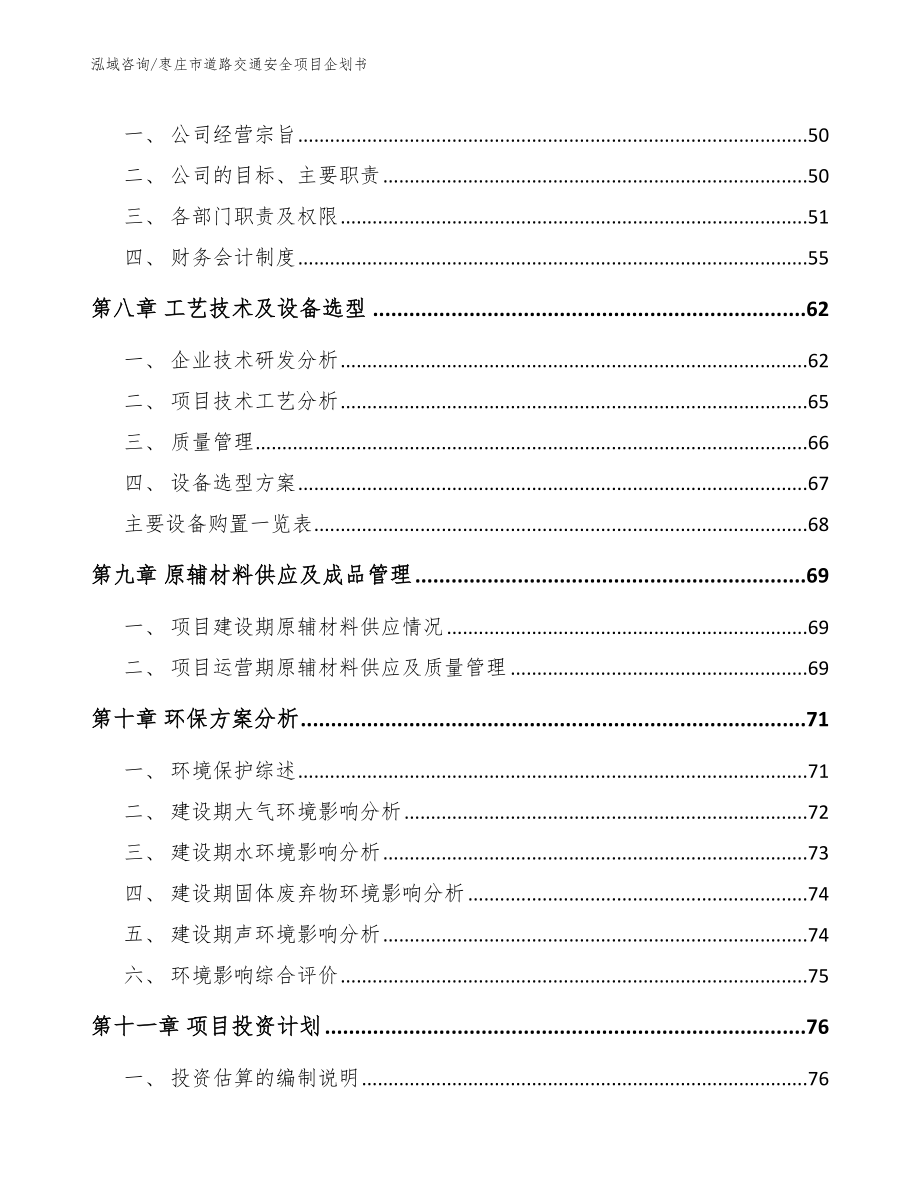 枣庄市道路交通安全项目企划书_第4页