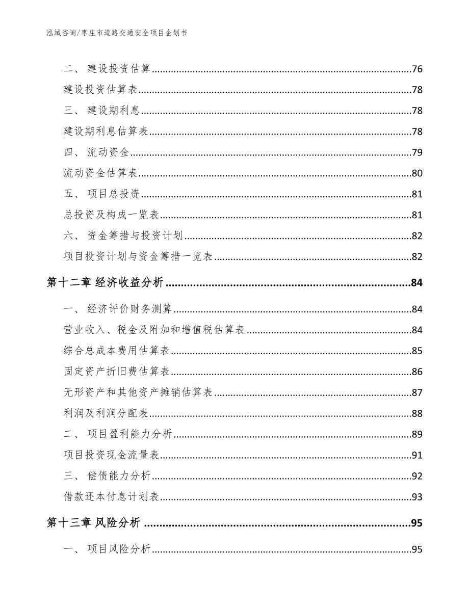 枣庄市道路交通安全项目企划书_第5页