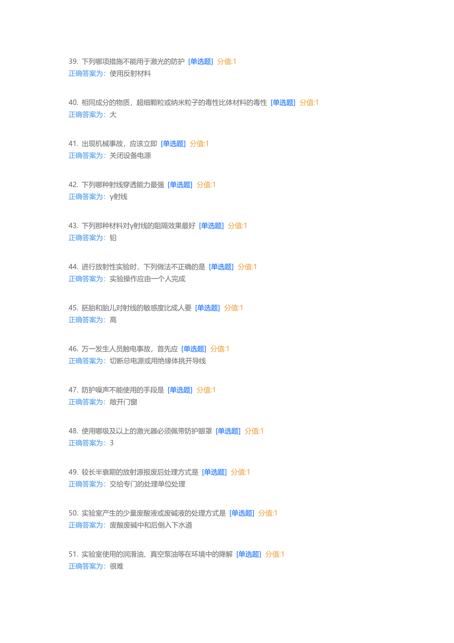 武汉高校实验室安全教育考试题库.doc_第4页