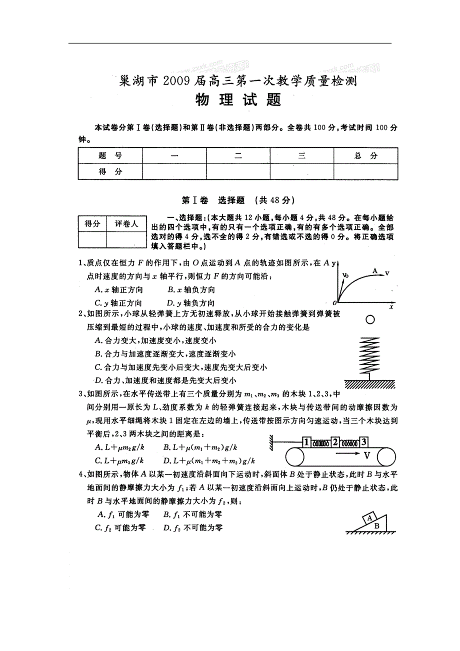 安徽省巢湖市2009届高三上学期第一次教学质量检测物理试题（扫描版）.doc_第1页