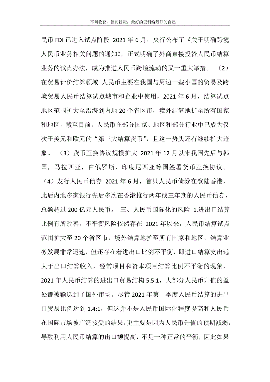 2021年人民币国际化的风险及其防范人民币国际化现状新编精选.DOC_第3页