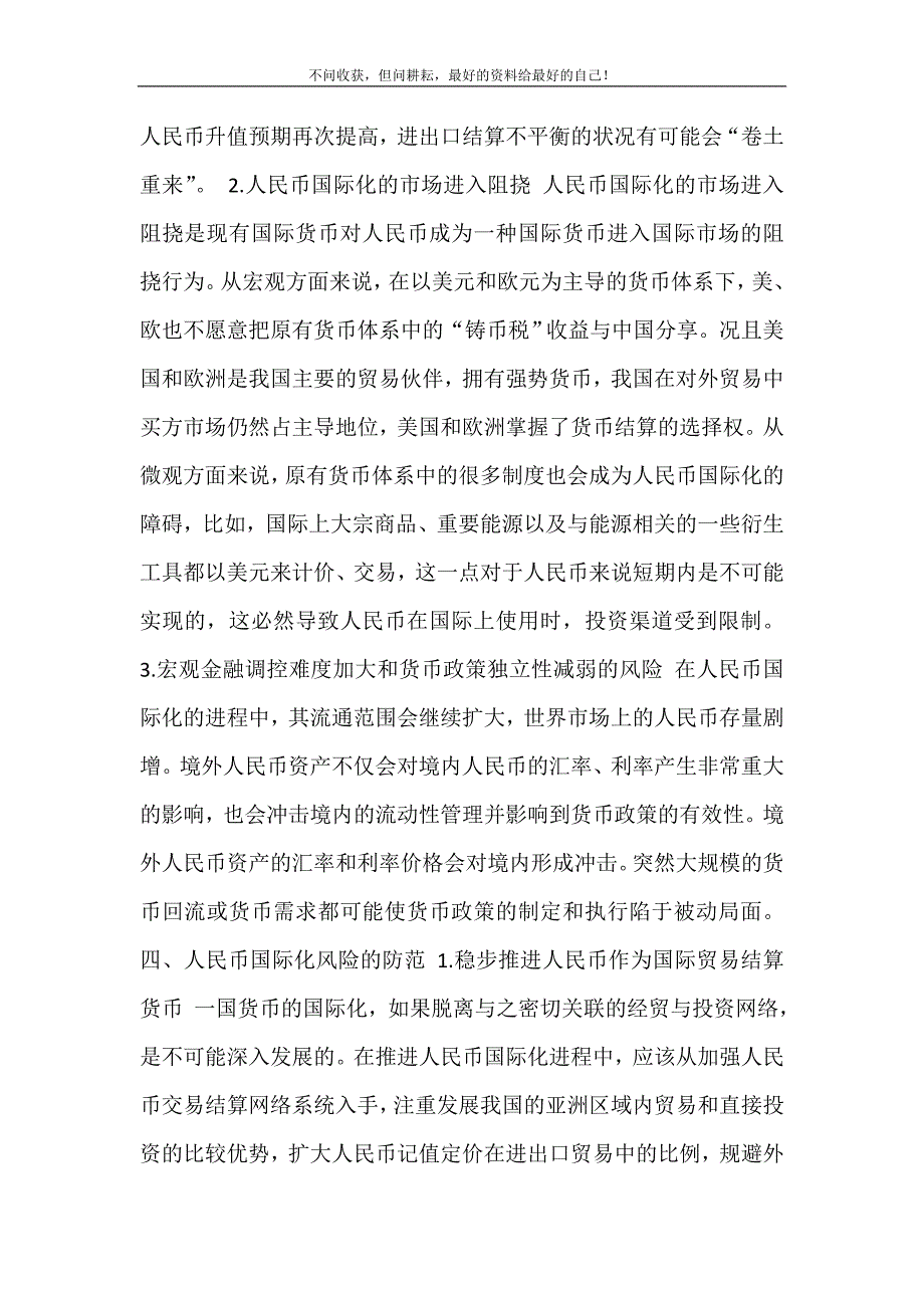 2021年人民币国际化的风险及其防范人民币国际化现状新编精选.DOC_第4页