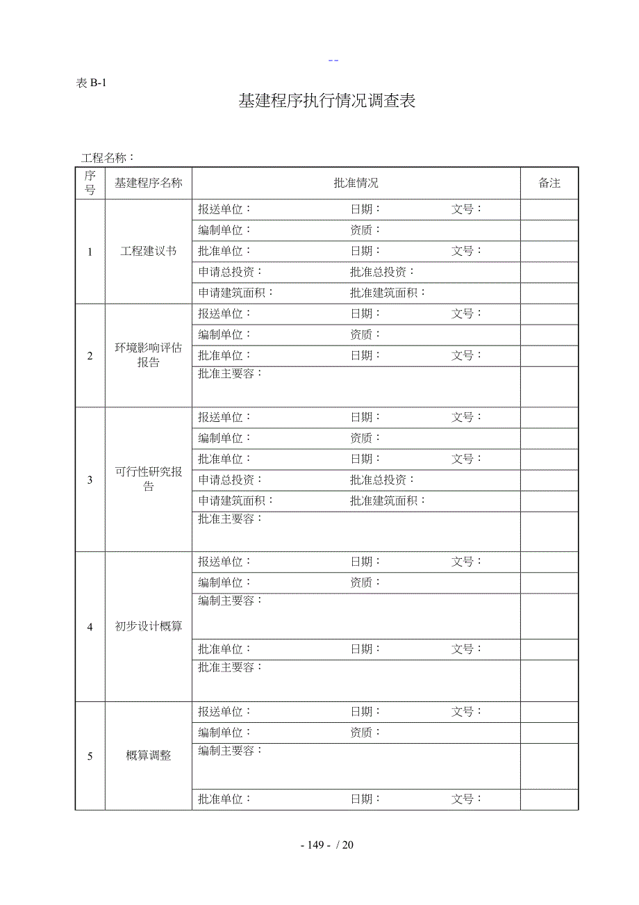 建设项目全过程跟踪审计表格~工程类_第2页