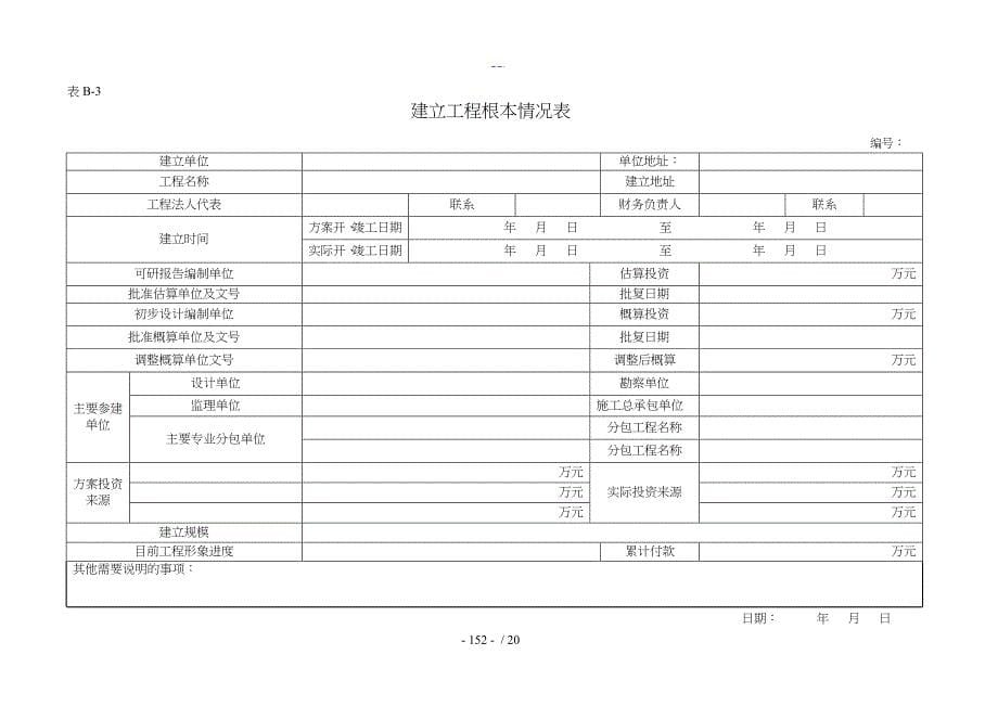 建设项目全过程跟踪审计表格~工程类_第5页