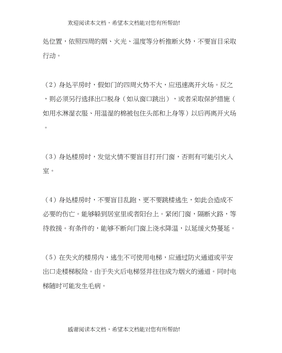 2022年班主任工作范文学生消防安全知识_第4页