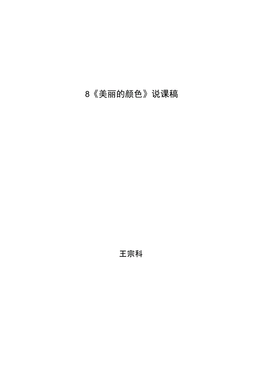 《美丽的颜色》说课稿_第1页