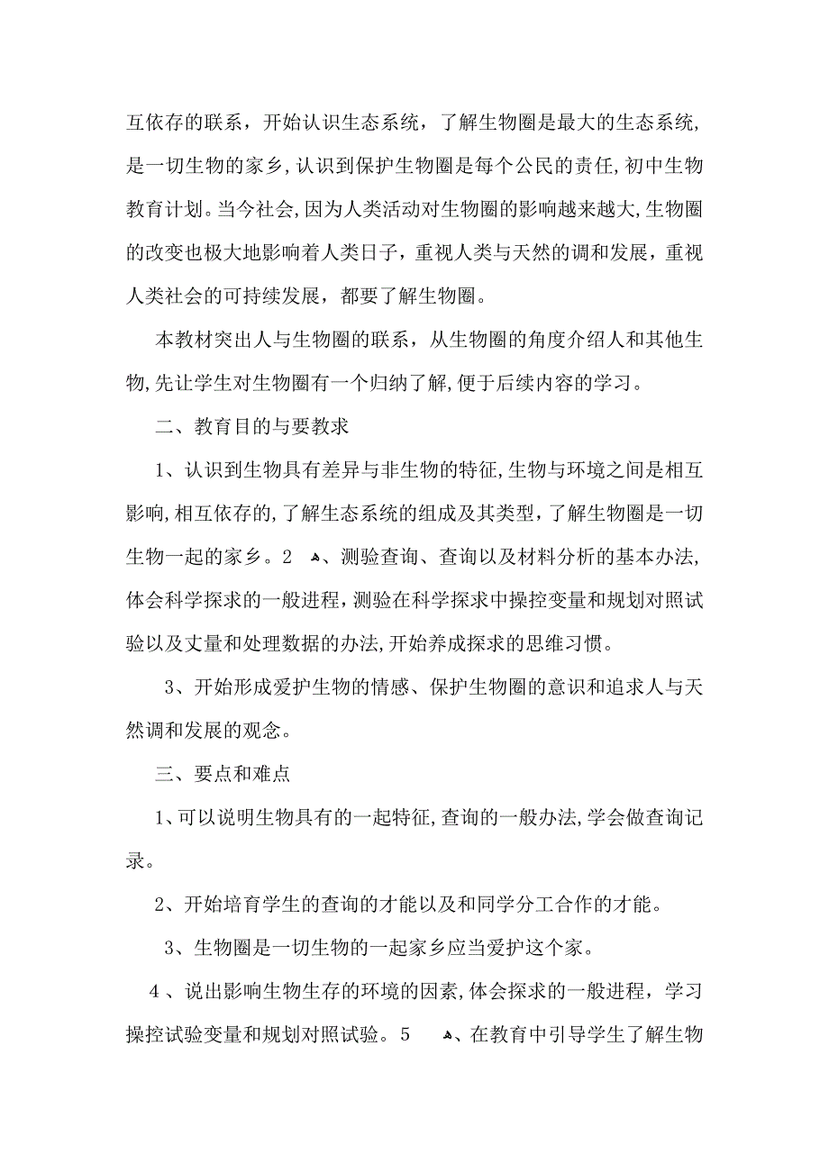 关于初中生物教学计划集锦10篇_第3页