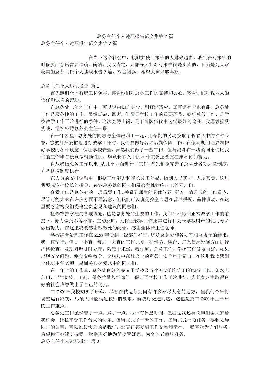 总务主任个人述职报告范文集锦7篇_第1页