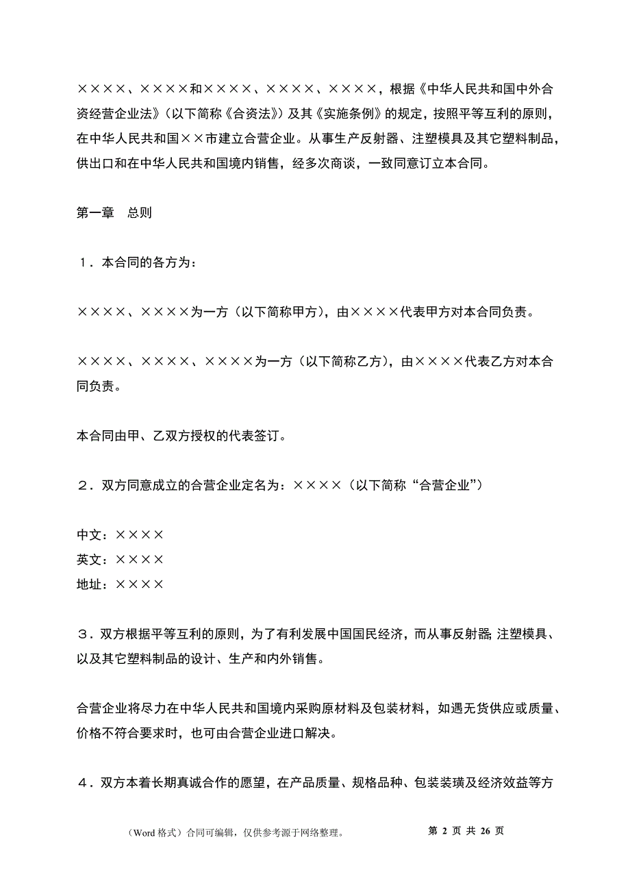 中外合资经营企业合同（8）_第2页