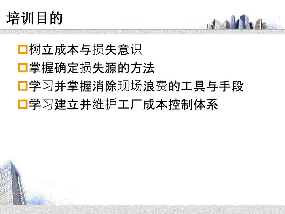 工厂损失分析与成本控制学员手册(同名28)课件_第2页