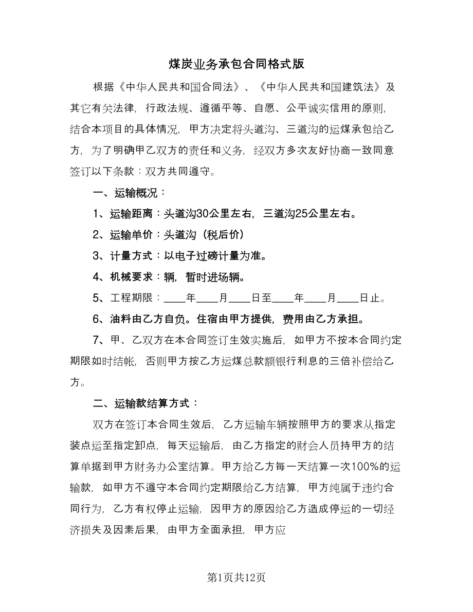 煤炭业务承包合同格式版（5篇）.doc_第1页