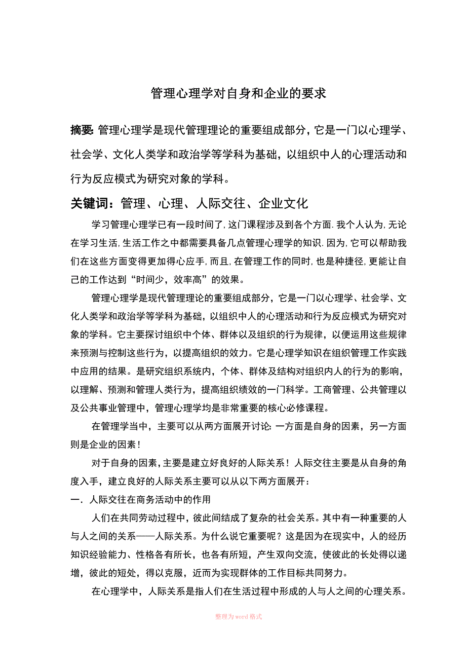 管理心理学论文_第1页