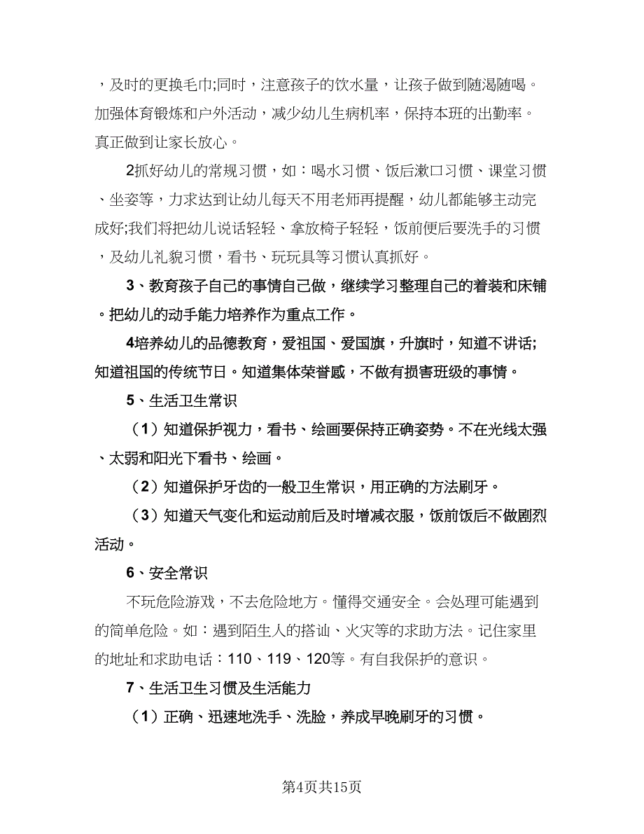 幼儿园教师的工作计划（四篇）.doc_第4页