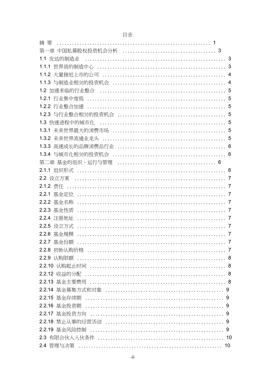 (完整版)募集说明书(范本)(私募股权投资基金(有限合伙))_第2页