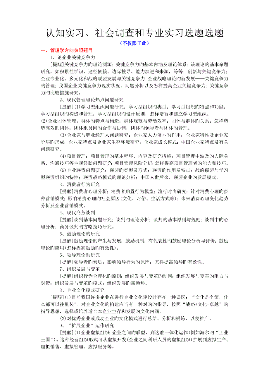 工商管理认知专业实习选题_第1页